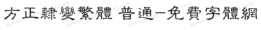 方正隶变繁体 普通字体转换